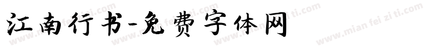 江南行书字体转换