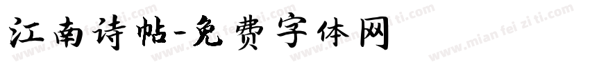 江南诗帖字体转换