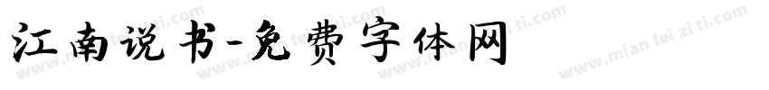 江南说书字体转换