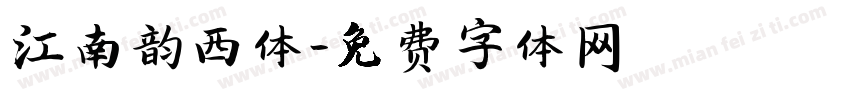 江南韵西体字体转换