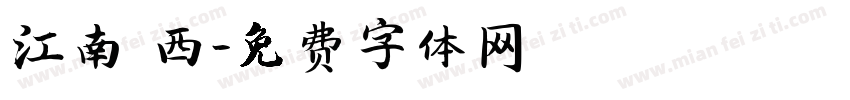 江南韻西字体转换