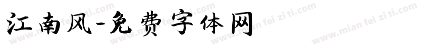 江南风字体转换