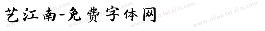 艺江南字体转换