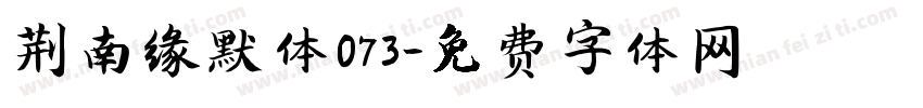 荆南缘默体073字体转换