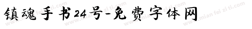镇魂手书24号字体转换