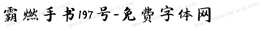 霸燃手书197号字体转换