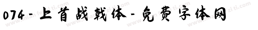 074-上首战戟体字体转换