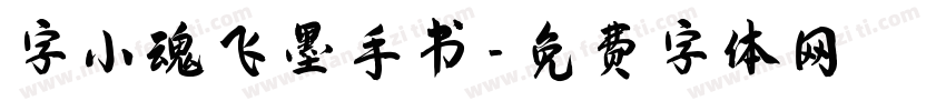 字小魂飞墨手书字体转换