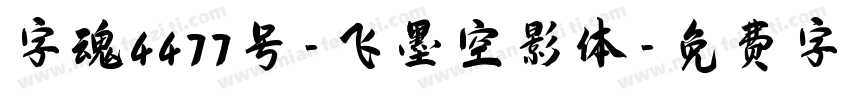 字魂4477号-飞墨空影体字体转换