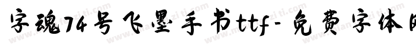 字魂74号飞墨手书ttf字体转换