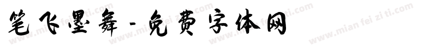 笔飞墨舞字体转换