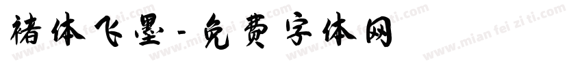 褚体飞墨字体转换