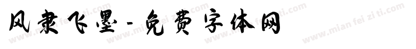 风隶飞墨字体转换