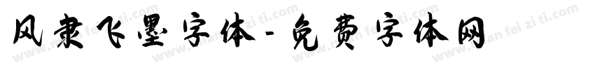 风隶飞墨字体字体转换