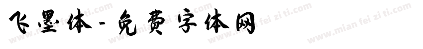 飞墨体字体转换