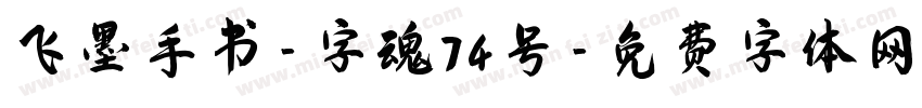飞墨手书-字魂74号字体转换