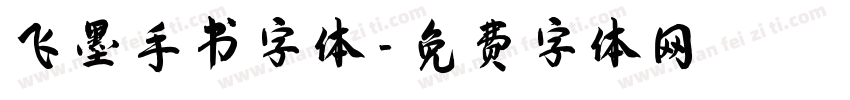 飞墨手书字体字体转换