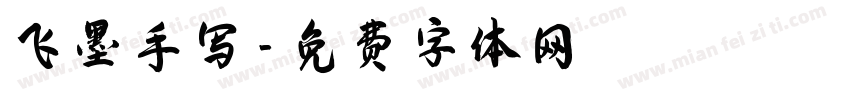 飞墨手写字体转换