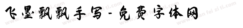 飞墨飘飘手写字体转换