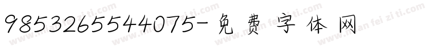 9853265544075字体转换
