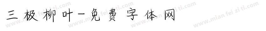 三极柳叶字体转换