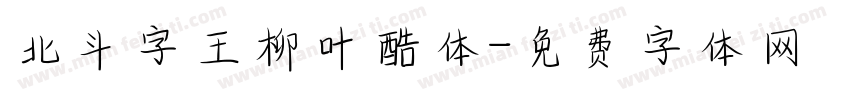 北斗字王柳叶酷体字体转换