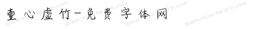 壹心虚竹字体转换