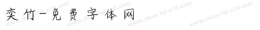奕竹字体转换