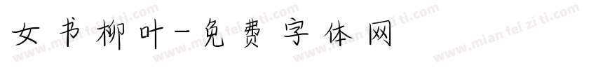 女书柳叶字体转换