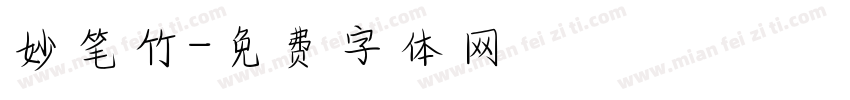妙笔竹字体转换