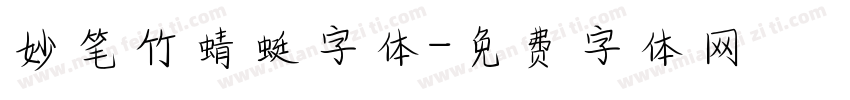 妙笔竹蜻蜓字体字体转换