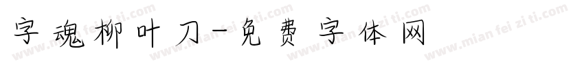 字魂柳叶刀字体转换