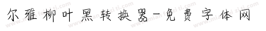 尔雅柳叶黑转换器字体转换