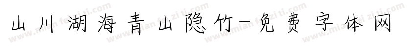 山川湖海青山隐竹字体转换