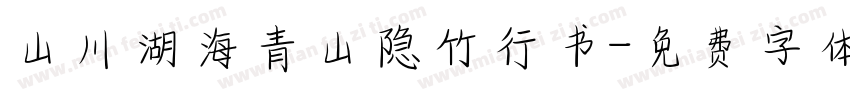 山川湖海青山隐竹行书字体转换
