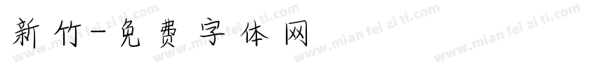 新竹字体转换