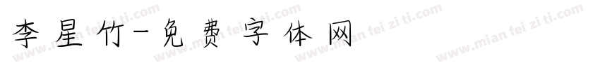 李星竹字体转换