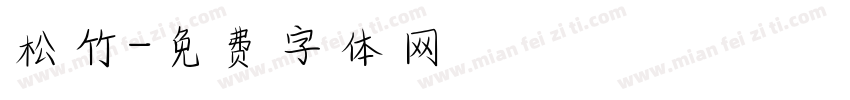 松竹字体转换