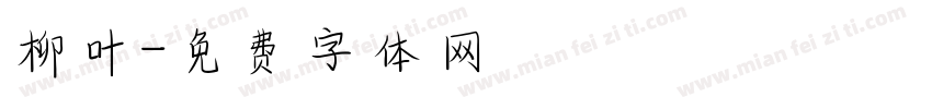 柳叶字体转换