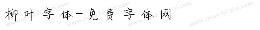 柳叶字体字体转换