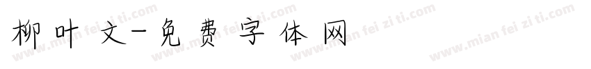 柳叶文字体转换