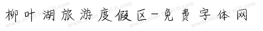 柳叶湖旅游度假区字体转换