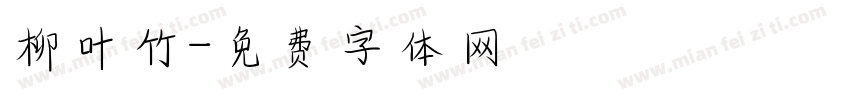 柳叶竹字体转换
