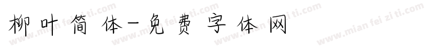 柳叶简体字体转换
