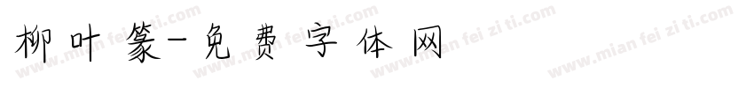 柳叶篆字体转换