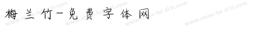梅兰竹字体转换