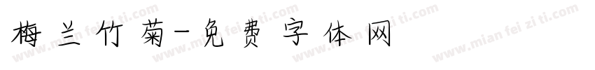 梅兰竹菊字体转换