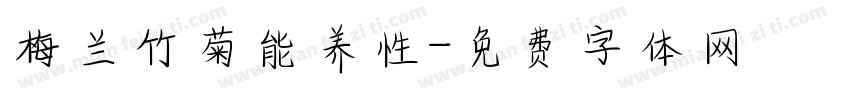 梅兰竹菊能养性字体转换