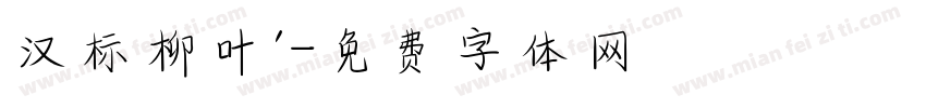 汉标柳叶’字体转换