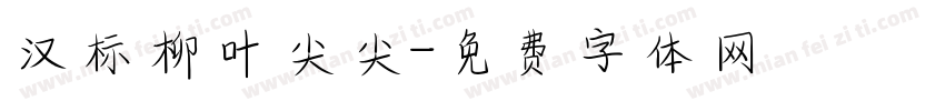 汉标柳叶尖尖字体转换